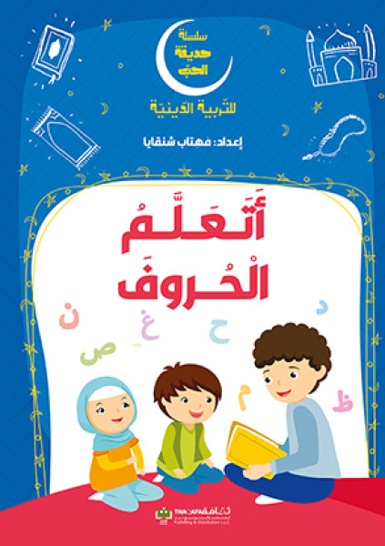 أَتَعَلَّمُ الْحُروفَ.. سلسلة حديقة الحبّ للتربية الدينيّة