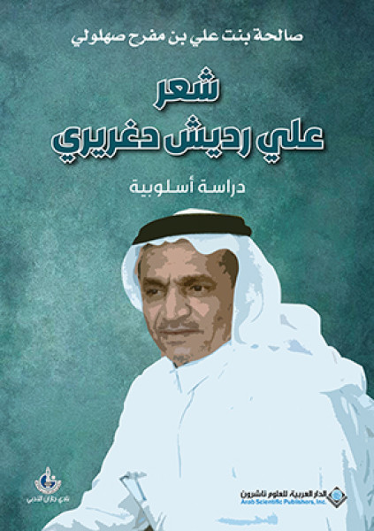 شعر علي رديش دغريري.. دراسة أسلوبية