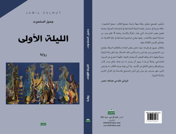 محمود شقير: الليلة الأولى رواية لجميل السلحوت ضدّ الجهل محمود شقير: الليلة الأولى رواية لجميل السلحوت ضدّ الجهل
