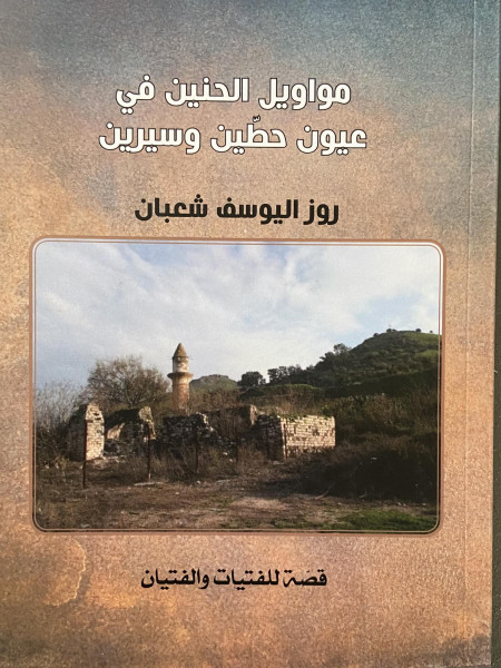 جميل السلحوت: حطين وسيرين والذاكرة المتجددة