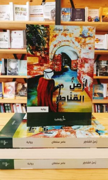 رواية "زمن االقناطر" لعامر سلطان رواية "زمن االقناطر" لعامر سلطان