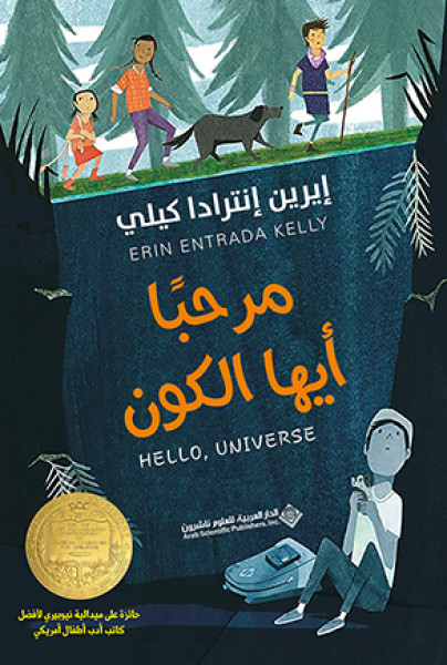 مرحباً أيها الكون
