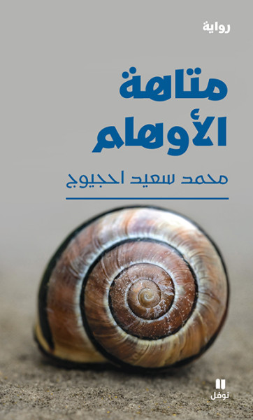 قريبًا: رواية "متاهة الأوهام" للكاتب المغربي محمد سعيد احجيوج