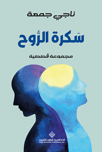 سَكرة الرُّوح.. مجموعة قصصية