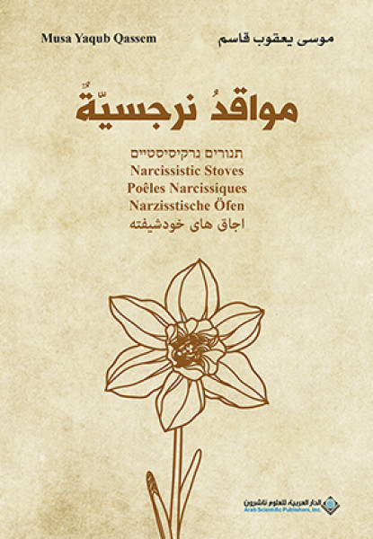 "مواقدُ نرجسيّةٌ"