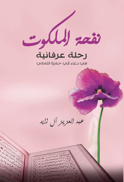 الأديب آل زايد يصدر "نفحة الملكوت"