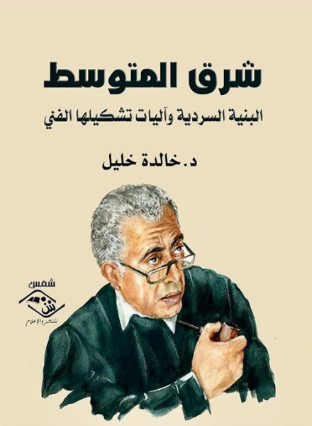 شرق المتوسط.. البنية السردية وآليات تشكيلها الفني شرق المتوسط.. البنية السردية وآليات تشكيلها الفني