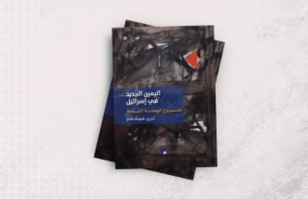 اليمين الجديد في إسرائيل: مشروع الهيمنة الشاملة اليمين الجديد في إسرائيل: مشروع الهيمنة الشاملة