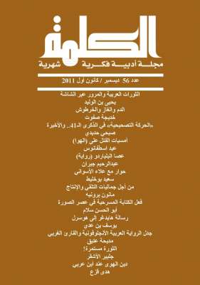العدد 56: عدد ممتاز بأعلام الثقافة العربية