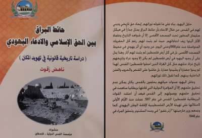 حائط البراق بين الحق الإسلامي والادعاء اليهودي حائط البراق بين الحق الإسلامي والادعاء اليهودي