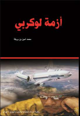 صدور كتاب " أزمة لوكربي " للمؤلف: محمد أمين بن بريكة صدور كتاب " أزمة لوكربي " للمؤلف: محمد أمين بن بريكة