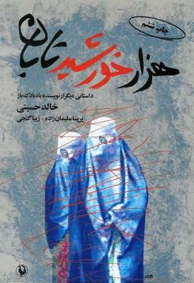 تحليل ونقد رواية "ألف شمس ساطعة" حول افغانستان بالعربية والانجليزية والسويدية