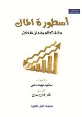 الطبعة العربية لكتاب "أسطورة المال" الطبعة العربية لكتاب "أسطورة المال"