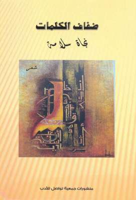 وقفة مع كتاب  ضفاف الكلمات  للاعلامية نجاة سلامة بقلم: محمود الحرشاني