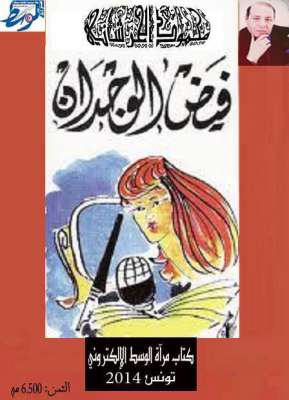 طبعة الكترونية لكتاب فيض الوجدان للكاتب والاعلامي محمود الحرشاني طبعة الكترونية لكتاب فيض الوجدان للكاتب والاعلامي محمود الحرشاني