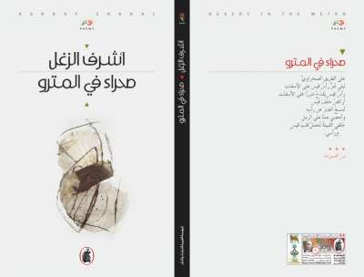 ديوان "صحراء في الميترو" في ندوة مقدسية ديوان "صحراء في الميترو" في ندوة مقدسية