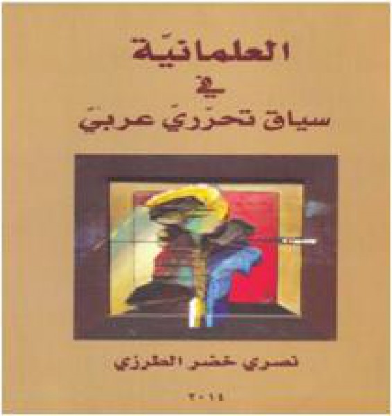 قراءة في كتاب العلمانية في سياق تحرري عربي  بقلم:ياسر عبدالله