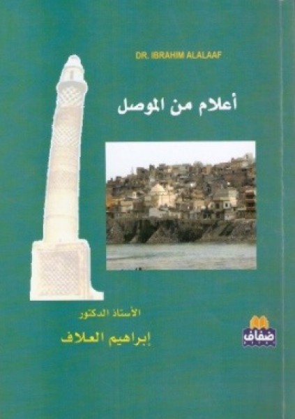 كتاب "أعلام من الموصل" للدكتور ابراهيم العلّاف