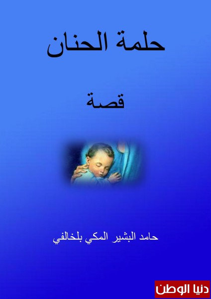 " حَلَمَة الحَنَان " إصدار جديد للكاتب حامد بلخالفي