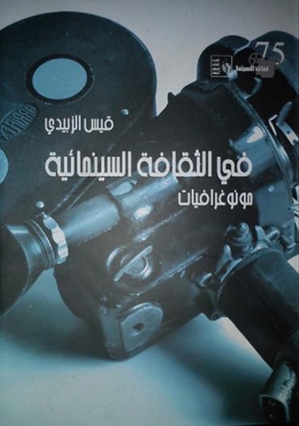 في كتابه "في الثقافة السينمائية – مونوغرافيات"  الفنان السينمائي العراقي قيس الزبيدي يقدم الزاد المعرفى لكل مهتم ومحب لفن السينما