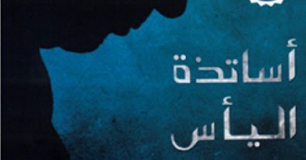 طبعة عربية لكتاب أساتذة اليأس