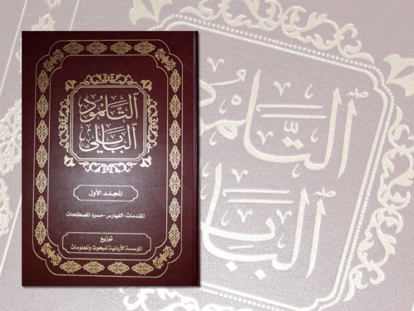 التلمود في ترجمة عربية