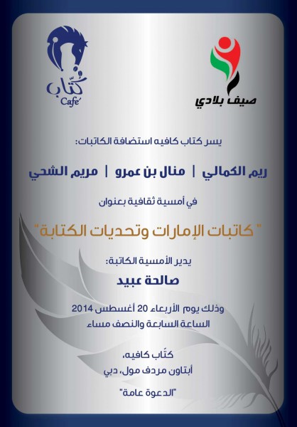 دعوة لحضور أمسية "كتاب كافيه دبي" يوم الأربعاء: "كاتبات الإمارات وتحديات الكتابة"
