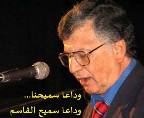 الشاعر منير النمر: رحيل القاسم خسارة أدبية وشعرية للوطن العربي يجب تعويضها
