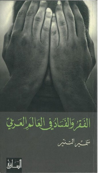 كتاب "الفقر والفساد في العالم العربي"  سمير التنير  بقلم: جمال الموساوي