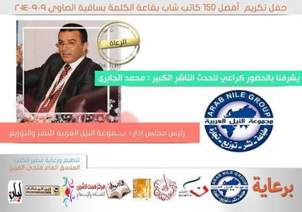 تحت رعاية مجموعة النيل العربية للنشر ساقية الصاوي تنظم حفل تكريم أفضل 150 كاتبا في مصر