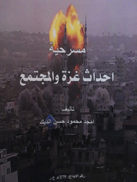 مسرحية احداث غزة والمجتمع