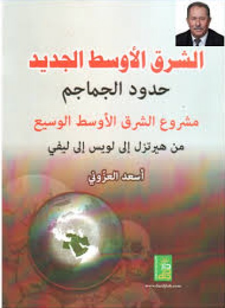 العزوني يصدر كتابا جديدا بعنوان: مشروع الشرق الأوسط الجديد..حدود الجماجم العزوني يصدر كتابا جديدا بعنوان: مشروع الشرق الأوسط الجديد..حدود الجماجم