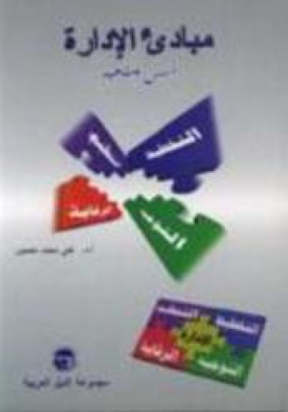 مبادئ الإدارة "أسس ومفاهيم" مبادئ الإدارة "أسس ومفاهيم"