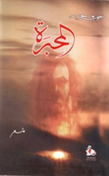 جوزف حرب محبرة الخليفة 7 بقلم:د. حسين سرمك حسن