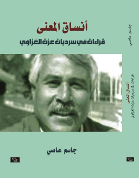جاسم عاصي كتابان جديدان، قراءة بقلم: د. حسين سرمك حسن