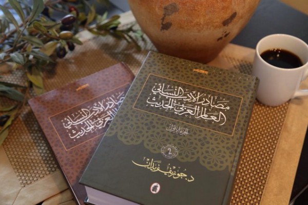 صدور الطبعة الثانية من "مصادر الأدب النسائي في العالم العربي الحديث" للبروفيسور جوزيف زيدان شويري