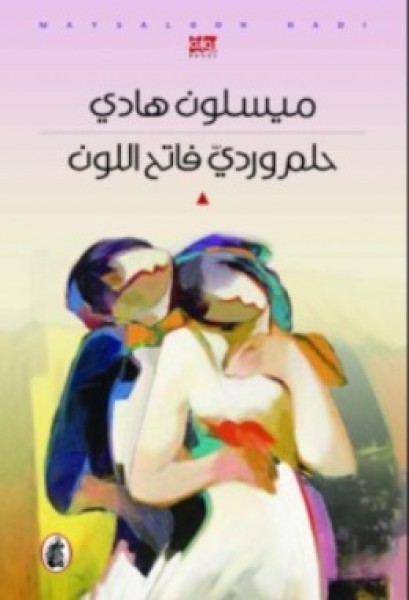 ميسلون هادي حلم وردي 2 بقلم:د. حسين سرمك حسن