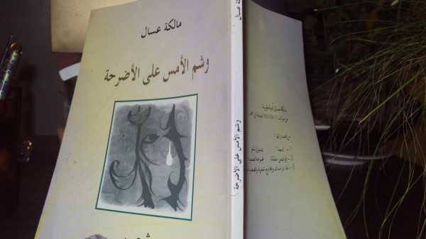 البحث عن  صورة  الوطن في ديوان " وشم  الأمس على  الأضرحة "  للأديبة مالكة عسال بقلم:سهيل  ابراهيم  عيساوي