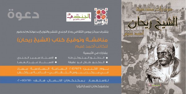مناقشة وتوقيع كتاب الشيخ الريحان للكاتب أحمد غنيم
