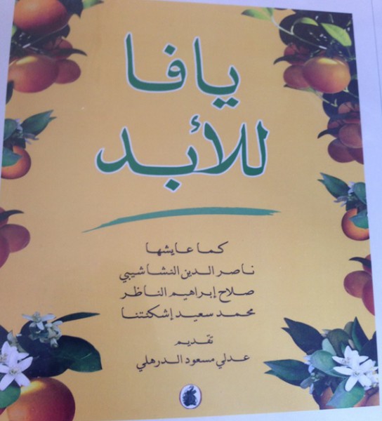 "يافا للأبد" قراءة بقلم: أ.د. محمود يزبك
