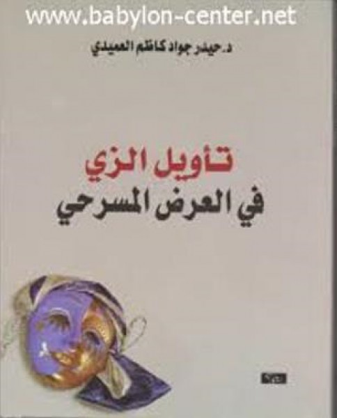 كتاب حيدر العميدي ، قراءة بقلم: حسين سرمك حسن