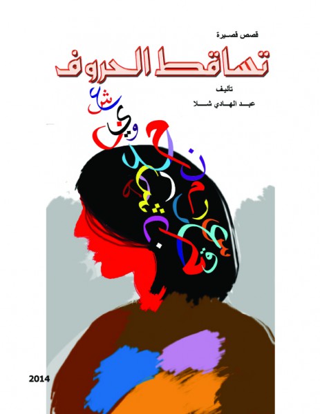المجموعة القصصية الألكترونية الأولى للفنان التشكيلي/ عبد الهادي شلا