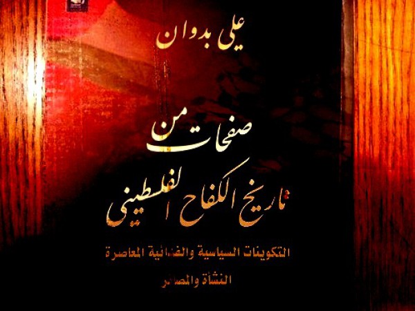 الفصائل و الحركات الفلسطينية - تفكر و توصية كتاب