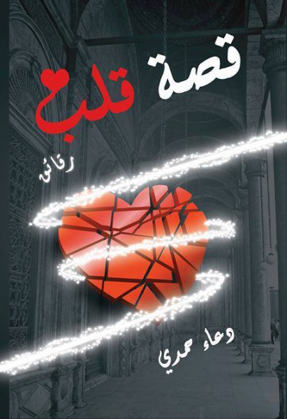 صدر حديثا كتاب قصة قلب عن دار الميدان للنشر