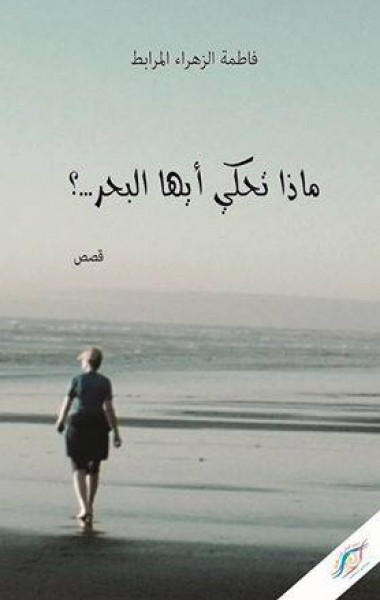 " ماذا تحكي أيها البحر..؟" إصدار قصصي للكاتبة المغربية فاطمة الزهراء المرابط