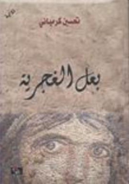 تحسين كرمياني : رواية "بعل الغجرية" قراءة بقلم:حسين سرمك حسن