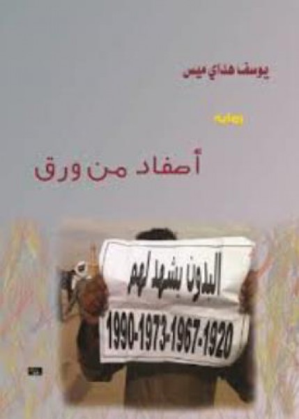رواية "أصفاد من ورق" ليوسف هداي ميس ،قراءة بقلم: حسين سرمك حسن