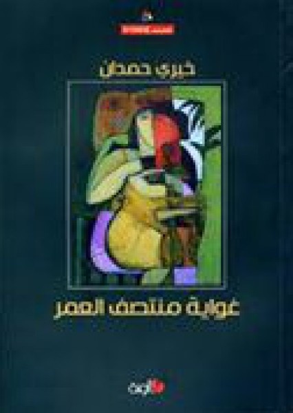 قراءة في قصص خيري حمدان، مجموعة" غواية منتصف العمر"بقلم:عزام أبو الحمـام