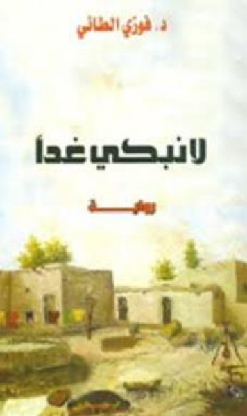 رواية "لا نبكي غداً" للدكتور فوزي الطائي ،قراءة بقلم: حسين سرمك حسن