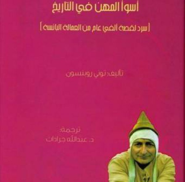 كلمة تصدر الترجمة العربية لكتاب "أسوأ المهن في التاريخ"